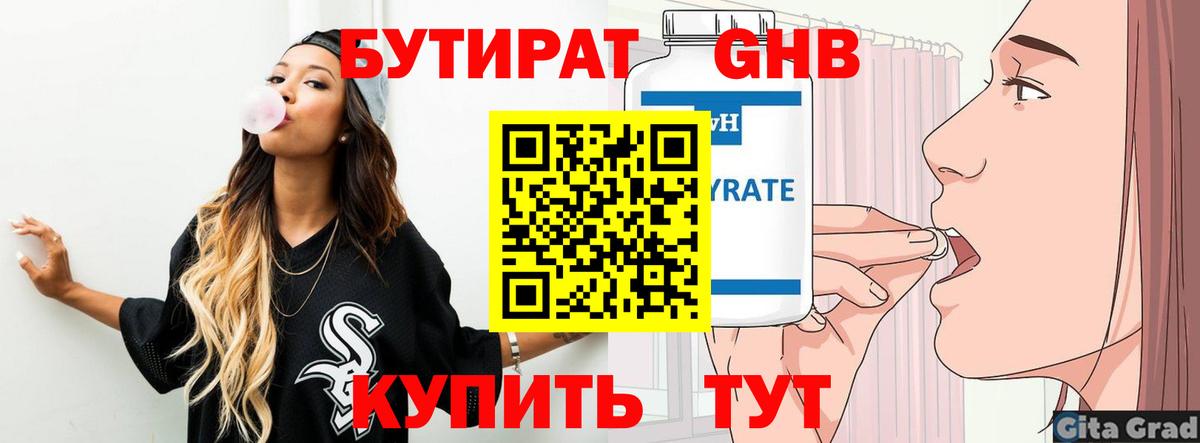 Бутират Butirat  БУТИРАТ  Десногорск  Вход с VPN 