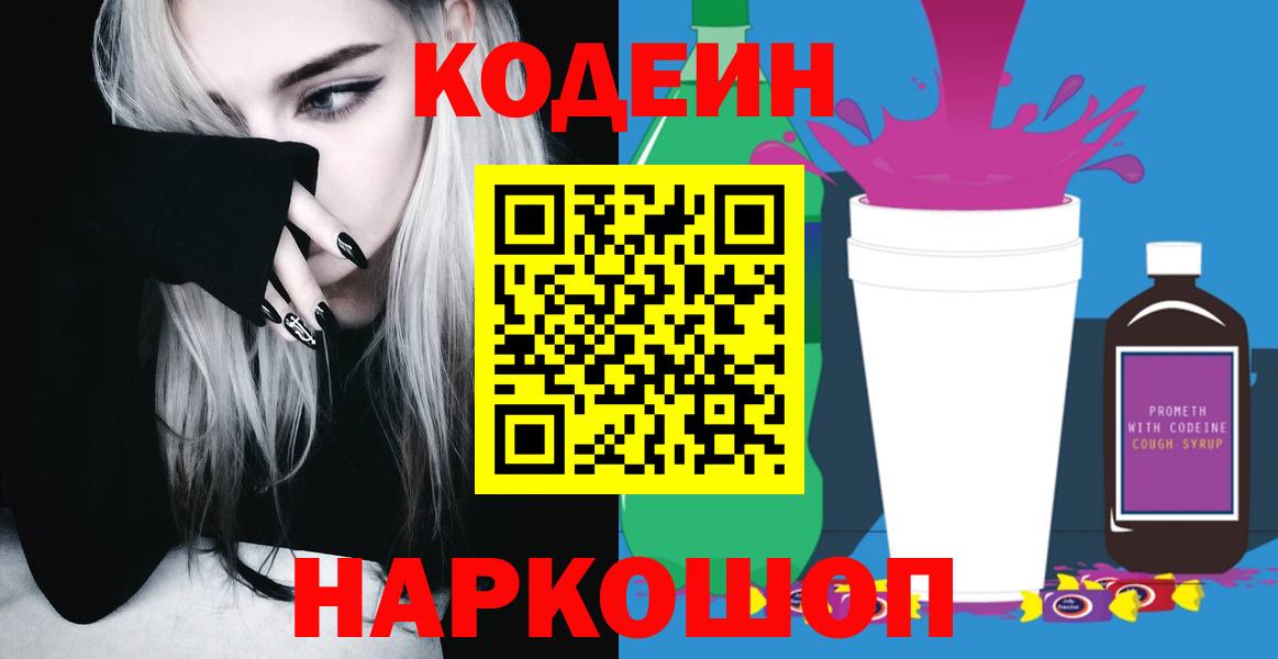 Codein напиток Lean (лин)  Вход с VPN  Десногорск 